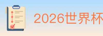 2026世界杯竞猜官方网站 Logo